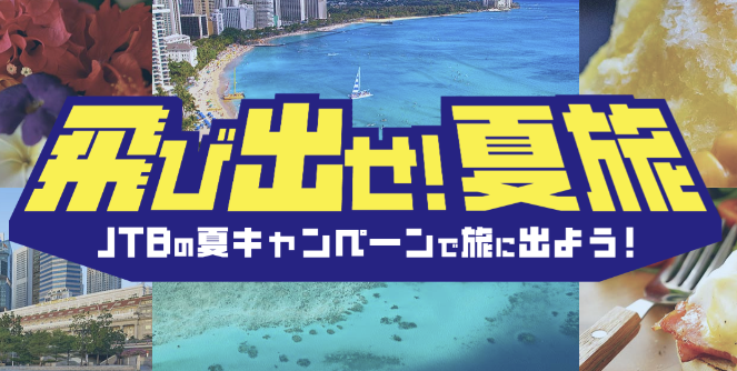 JTBの夏のキャンペーンで旅に出よう！