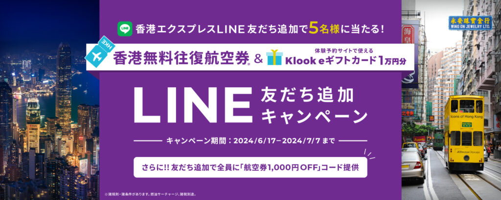 香港エクスプレスLINE友だち追加キャンペーン2406