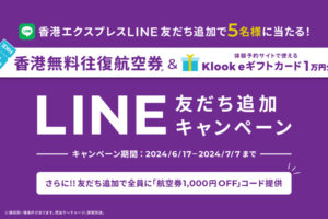 香港エクスプレスLINE友だち追加キャンペーン2406