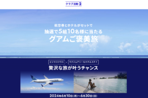 ユナイテッド航空ビジネスクラス航空券とホテルがセットで抽選で5組10名様に当たるグアムご褒美旅