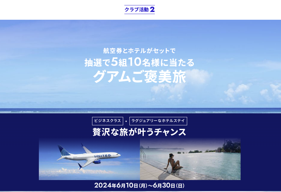 ユナイテッド航空ビジネスクラス航空券とホテルがセットで抽選で5組10名様に当たるグアムご褒美旅