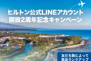 ヒルトン公式LINEアカウント開設2周年記念キャンペーン