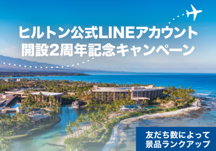 ヒルトン公式LINEアカウント開設2周年記念キャンペーン