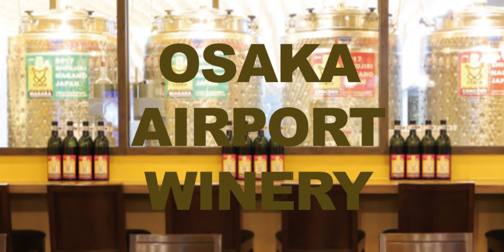 大阪エアポートワイナリー(Osaka Airport Winery)