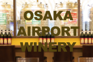 大阪エアポートワイナリー(Osaka Airport Winery)