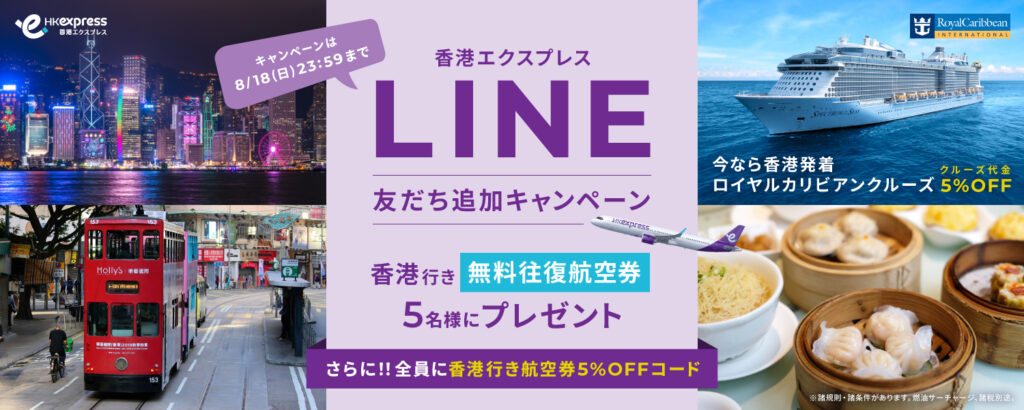 香港エクスプレスのLINE友だち追加キャンペーン第３弾 2024年7月