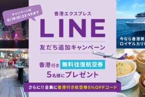 香港エクスプレスのLINE友だち追加キャンペーン第３弾 2024年7月