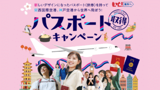 関西国際空港　神戸空港　パスポート取得キャンペーン