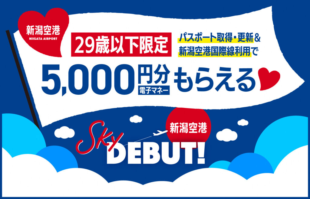 新潟空港 パスポート取得・更新 キャンペーン