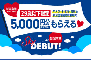 新潟空港　パスポート取得・更新　キャンペーン