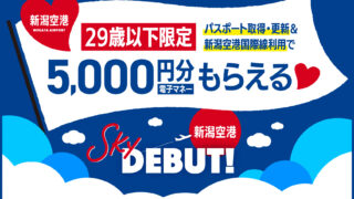 新潟空港　パスポート取得・更新　キャンペーン