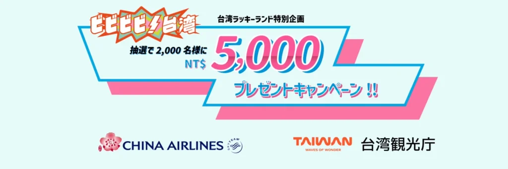 ビビビビ台湾 チャイナエアライン航空券購入で5000台湾ドルプレゼントキャンペーン