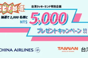 ビビビビ台湾　チャイナエアライン航空券購入で5000台湾ドルプレゼントキャンペーン