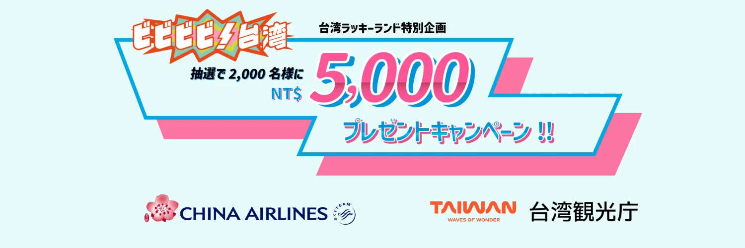 ビビビビ!台湾】チャイナエアライン 公式サイト航空券購入で5000台湾