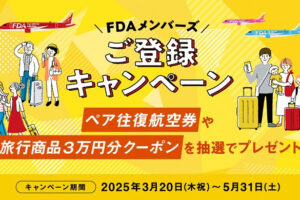 フジドリームエアラインズFDAメンバーズ登録キャンペーン