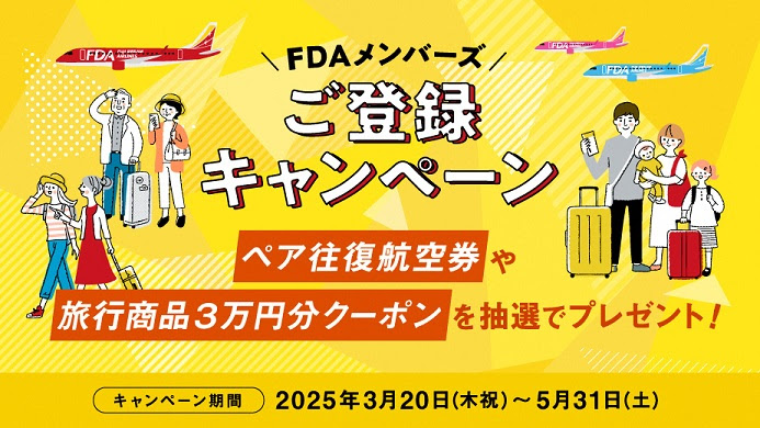 フジドリームエアラインズFDAメンバーズ登録キャンペーン