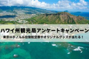 ハワイ州観光局アンケートキャンペーン