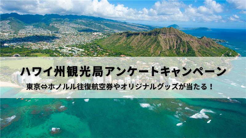 ハワイ州観光局アンケートキャンペーン