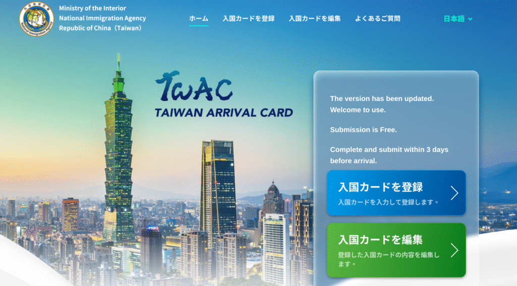 2025年5月リニュアル 台湾オンライン入国カード登録WEBサイト