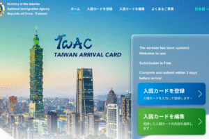 2025年5月リニュアル　台湾オンライン入国カード登録WEBサイト