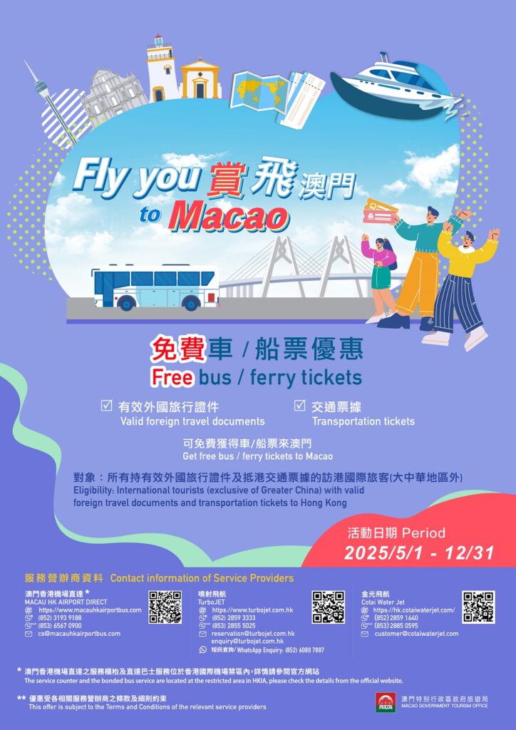 2025年「Fly You to Macao」キャンペーン案内