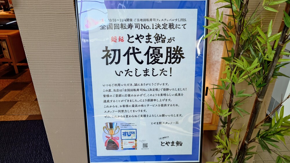 「とやま鮨らーめん」看板