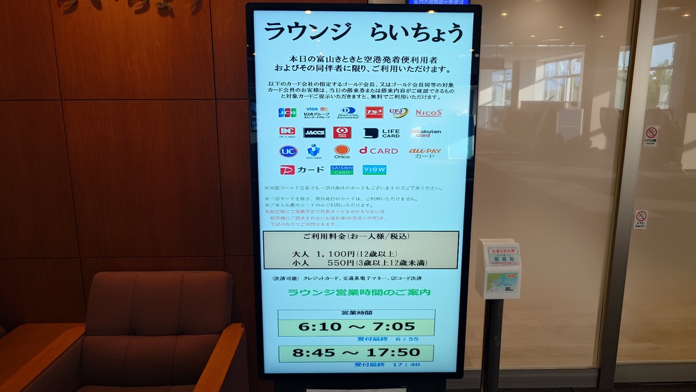 富山空港ラウンジ「らいちょう」 料金表