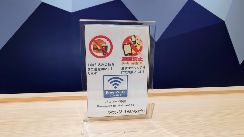 富山空港ラウンジ「らいちょう」注意事項