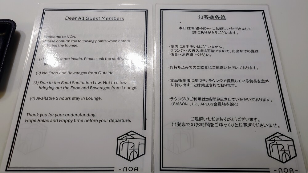 成田国際空港第1ターミナル 『I.A.S.S Superior Lounge -NOA- 希和』注意書き