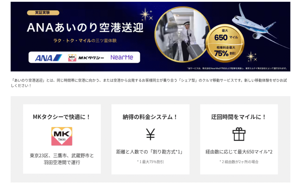 ANAあいのり空港送迎