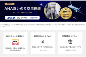 ANAあいのり空港送迎