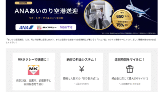 ANAあいのり空港送迎