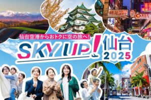 SKY UP！仙台キャンペーン2025