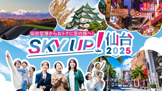 SKY UP！仙台キャンペーン2025