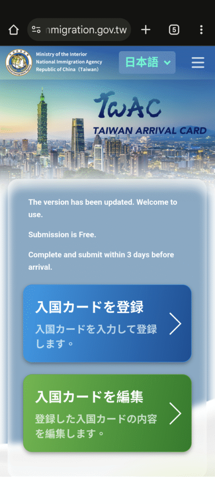 台湾オンライン入国カード登録方法（スマホ Android）01