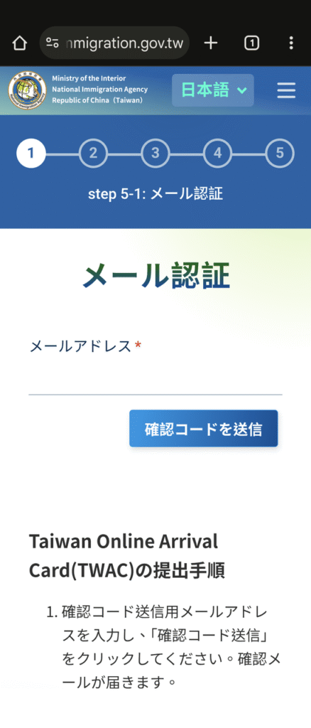 台湾オンライン入国カード登録方法（スマホ Android）02