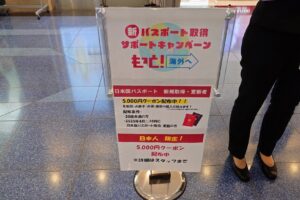 羽田空港パスポート取得（更新）助成キャンペーン（2025年度）