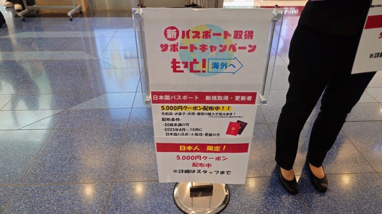羽田空港パスポート取得（更新）助成キャンペーン（2025年度）