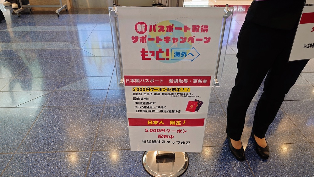 羽田空港パスポート取得(更新)助成キャンペーン(2025年度)