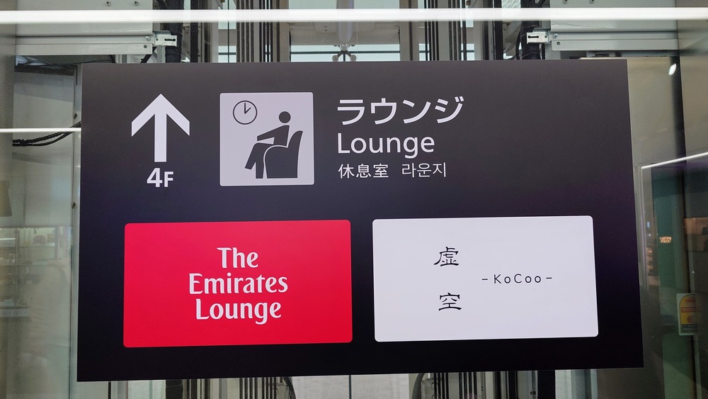 成田空港第2ターミナル ラウンジ『虚空 -KoCoo-(コクウ) 』のアクセス