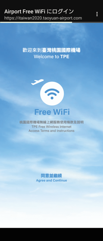 台湾桃園空港 Free WiFi