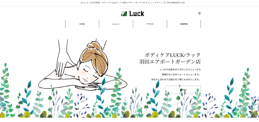「ボディケア LUCK」羽田エアポートガーデン店 WEBサイト