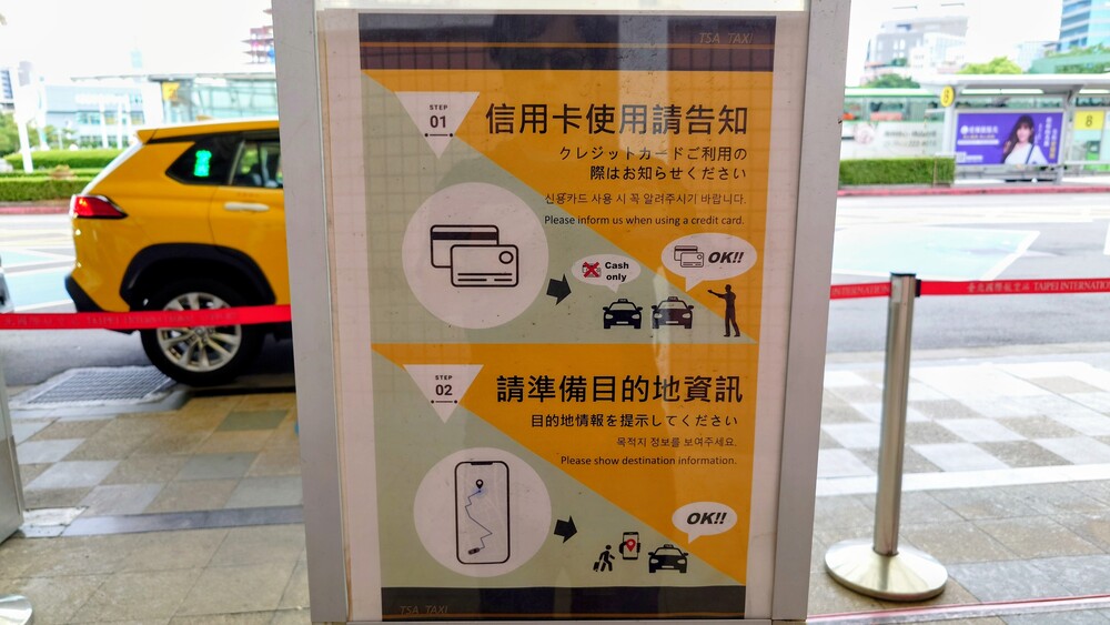 台北松山空港タクシー 乗り方案内