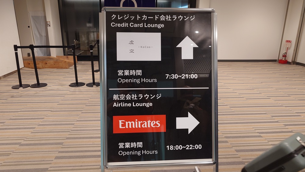 成田空港第2ターミナル　ラウンジ『虚空 -KoCoo-（コクウ） 』ラウンジ案内