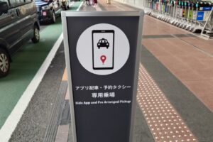 羽田空港第2ターミナル　アプリ配車・予約タクシー専用乗場（Ride App and Pre Arranged Pickup）