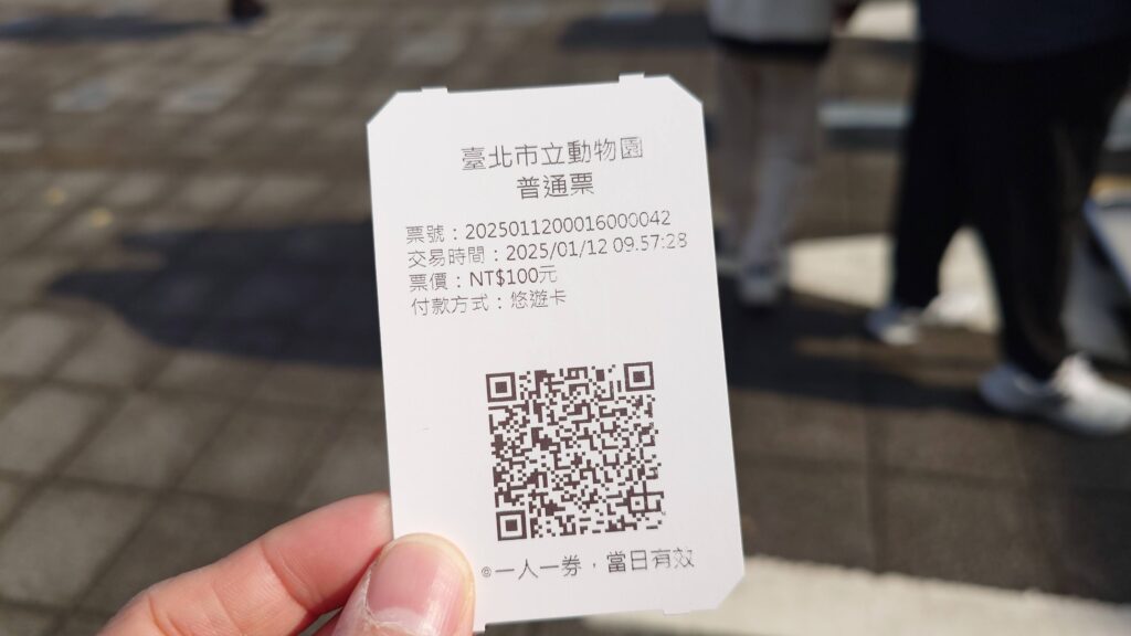 台北動物園 大人一般チケット(普通票)