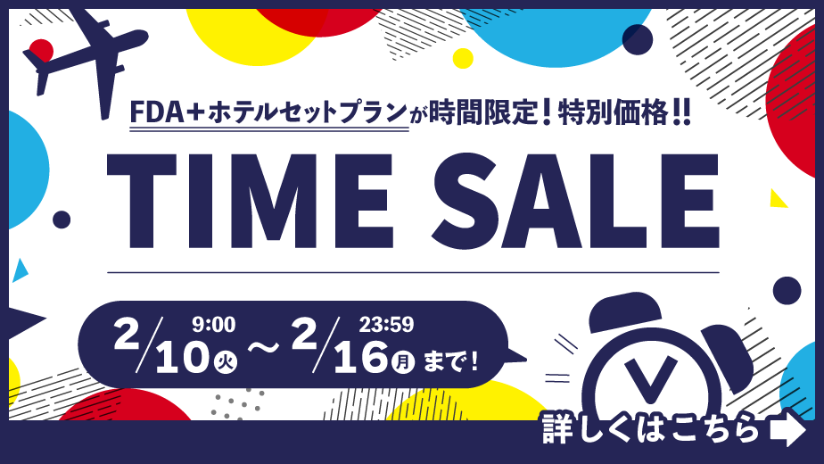 FDA　 フジドリームエアラインズ　「飛行機＋ホテルパックプラン」タイムセール