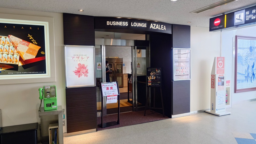 長崎空港 ビジネスラウンジ「アザレア」　