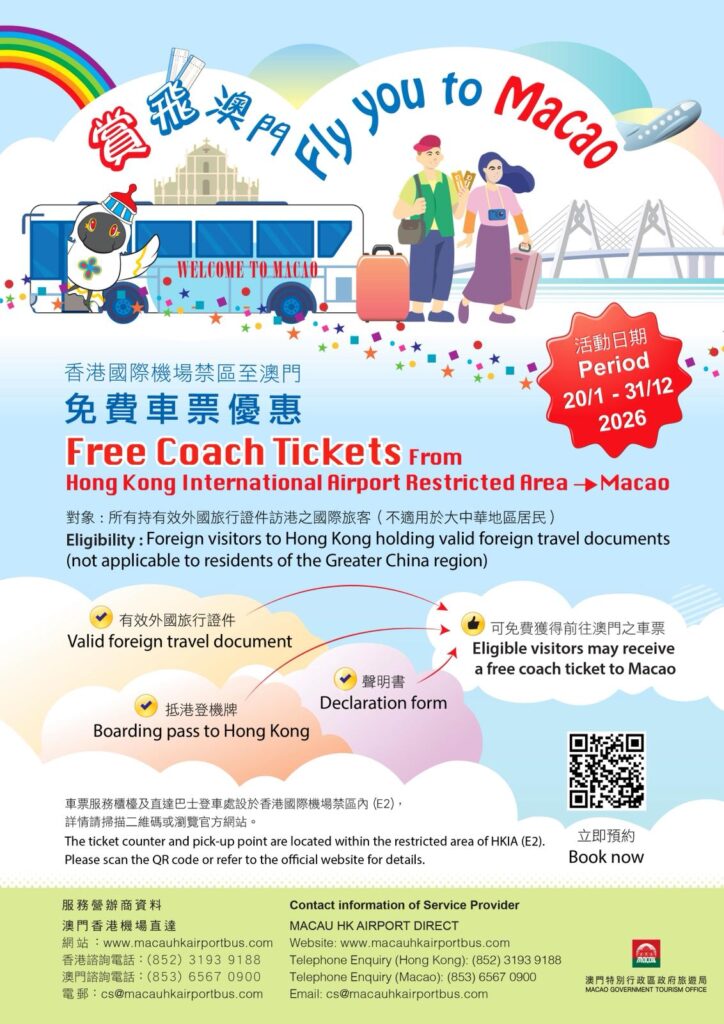 2026年香港国際空港→マカオ無料バス概要1