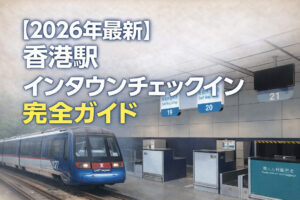 【2026年最新】香港駅インタウンチェックイン